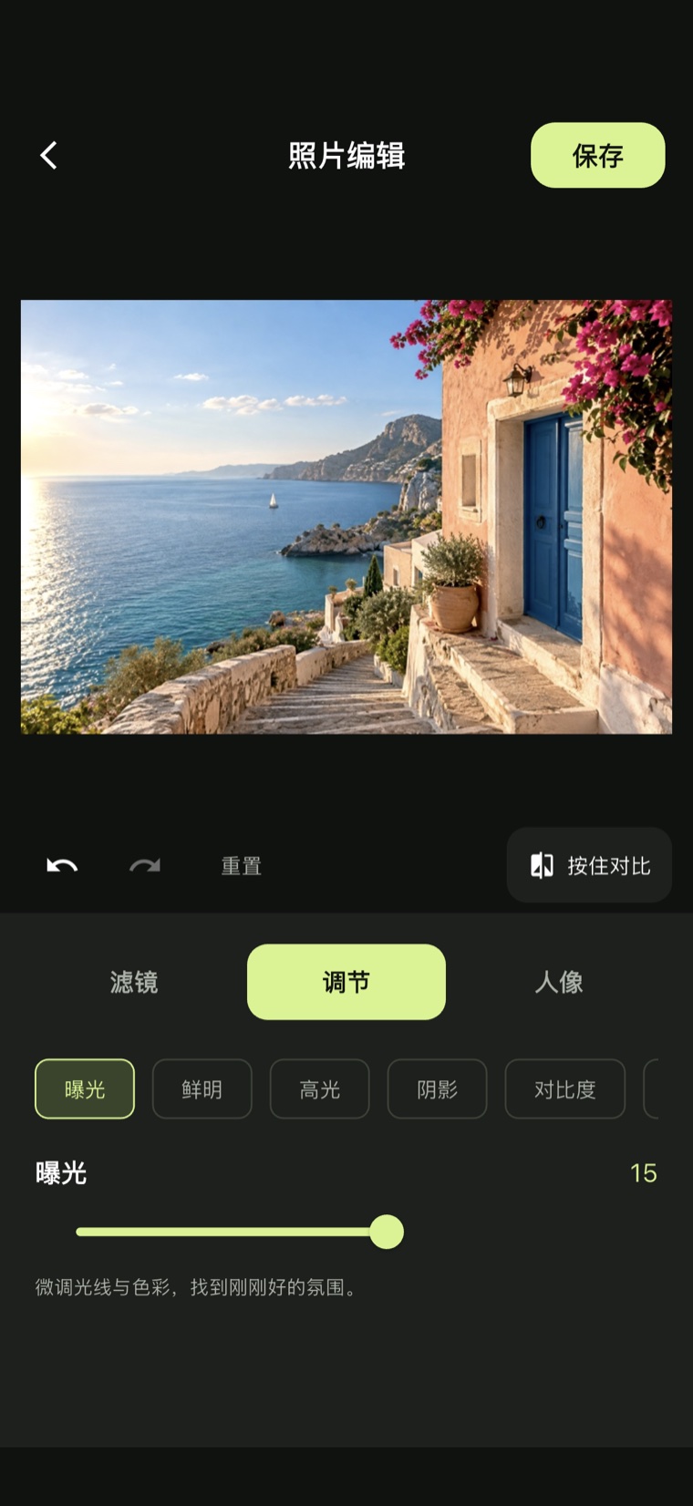 Pika 相机编辑界面：滤镜、调节与人像三个分区，以及曝光滑块